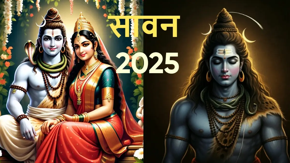 Sawan Somvar 2025: सावन के पहले सोमवार के दिन इस वक्त करें पूजन, जानें शुभ मुहूर्त Sawan 2025