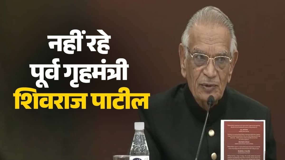 Senior Congress leader and former Union Home Minister Shivraj Patil passed away