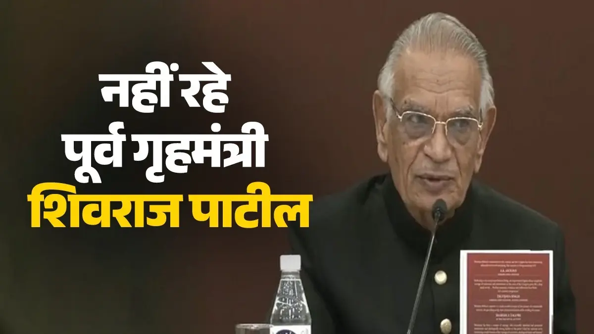 Senior Congress leader and former Union Home Minister Shivraj Patil passed away