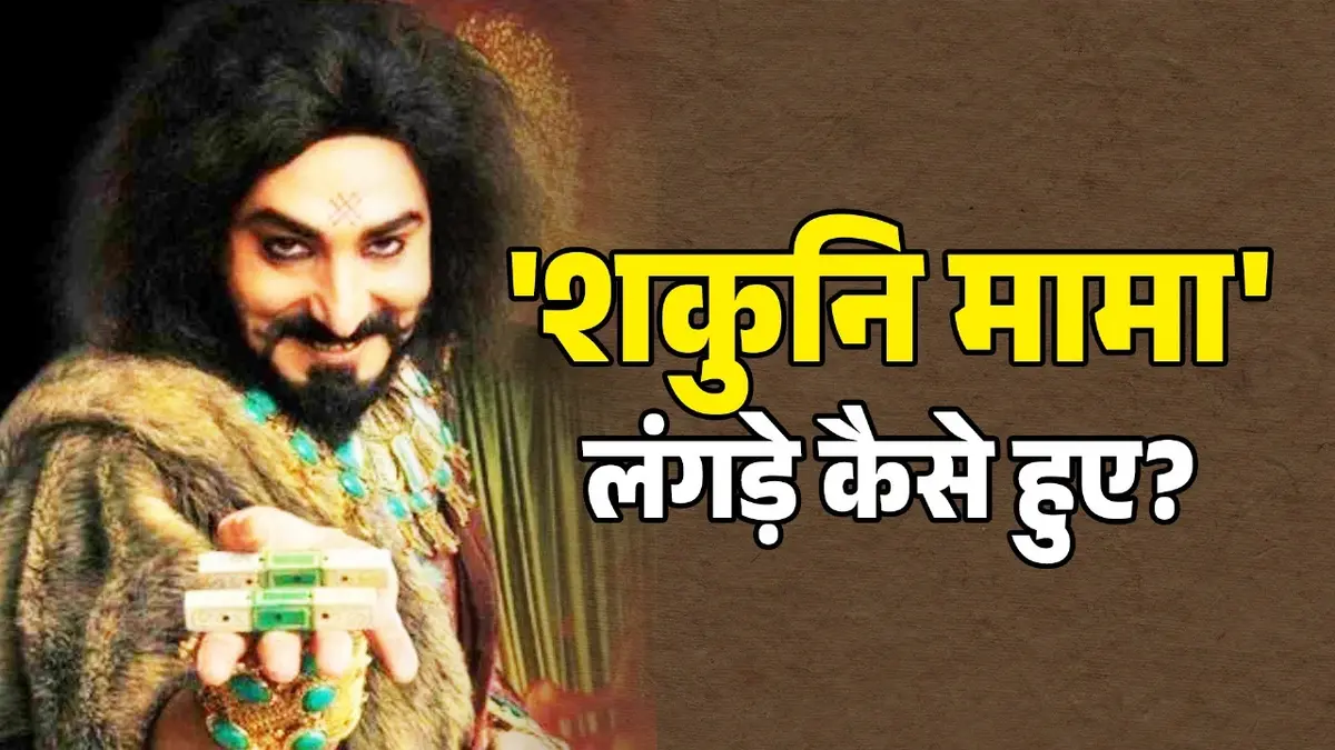 Mahabharat: मामा शकुनि लंगड़े कैसे हुए? पढ़ें कथा shakuni mama story in hindi