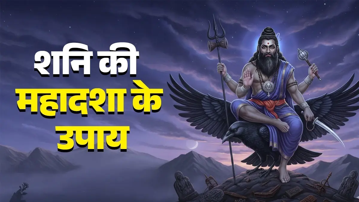Shaniwar Ke Upay: शनि की महादशा से आप भी हैं परेशान तो शनिवार के दिन करें ये खास उपाय, साढ़ेसाती और ढैय्या के अशुभ प्रभाव होंगे दूर Shani Chalisa Path