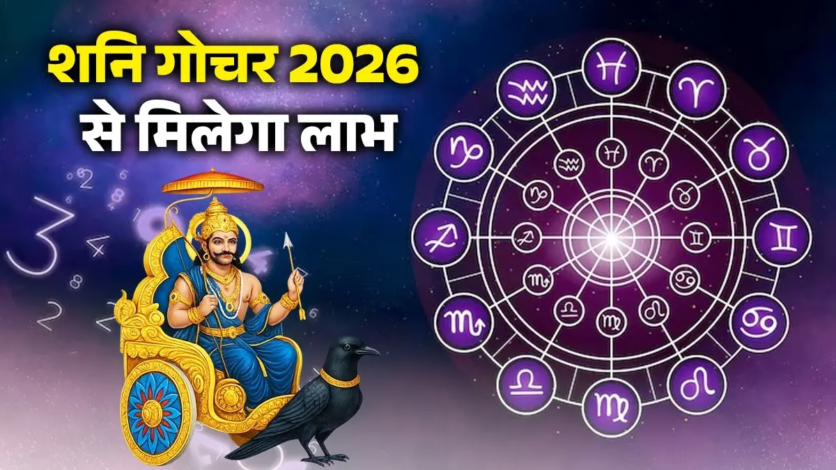 Shani Gochar 2026: शनि करेंगे रेवती नक्षत्र में गोचर, जानें किन 4 राशियों की हो जाएगी बल्ले-बल्ले? shani gochar 2026 lucky zodiac signs shani-nakshatra-parivartan-2026-revati-nakshatra rashifal lord shani dev