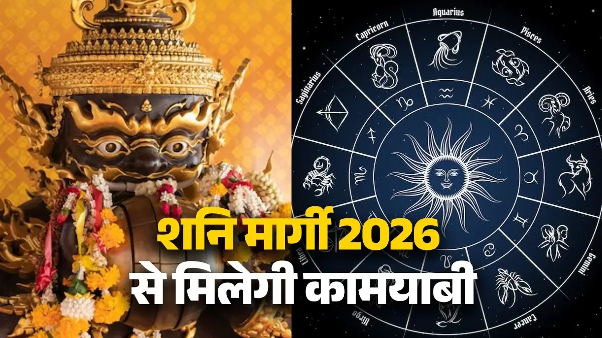 shani margi 2026 on new year lucky zodiac signs will get success and profit till July