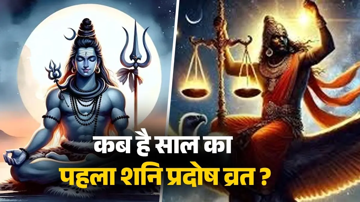 Shani Pradosh Vrat 2026: साल का पहला शनि प्रदोष व्रत कब है? जानें भगवान शिव और शनिदेव की पूजा का शुभ मुहूर्त और महत्व Shani Pradosh Vrat 2026
