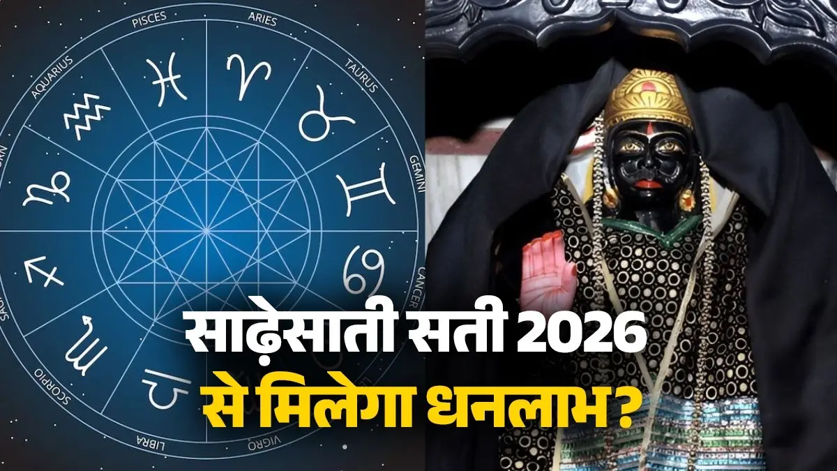 Shani Sade Sati 2026: शनि की साढ़ेसाती का असर होगा कम, प्रभाव झेल रही राशियों को मिलेगा धनलाभ shani sade sati 2026 laxmi-narayana-budhaditya-shukraditya-rajyog-lucky-zodiac-signs-rashifal-dhan-labh lord shani dev