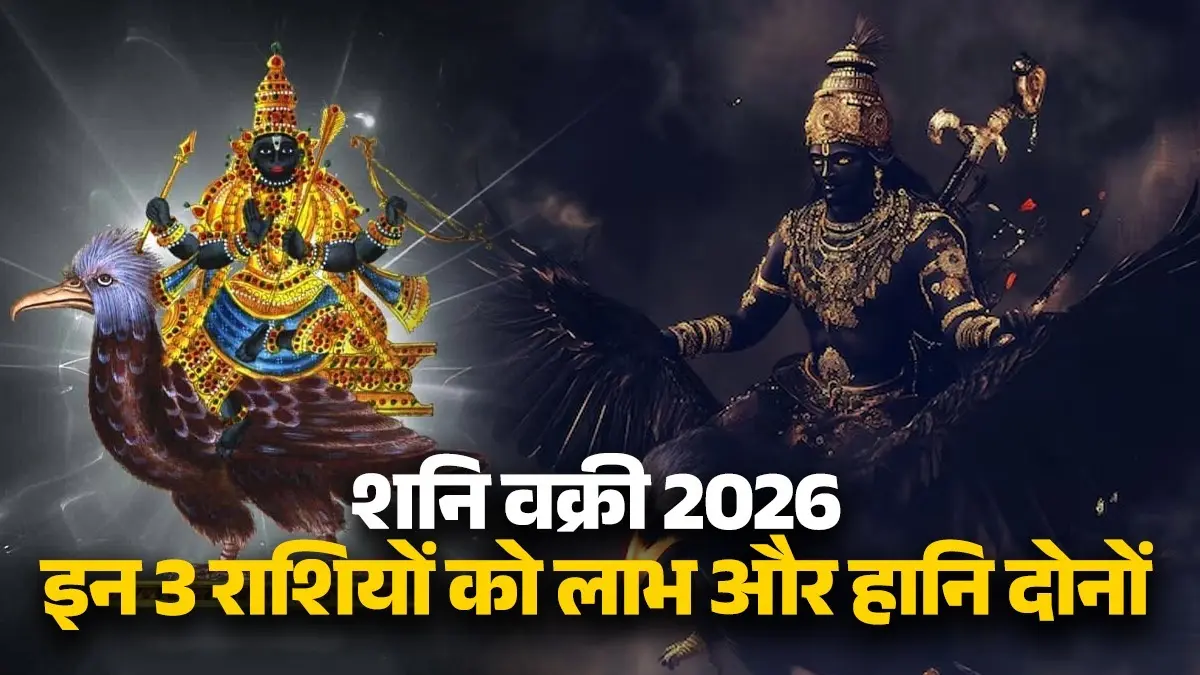 Shani Vakri 2026: शनि मीन राशि में होने जा रहे हैं वक्री, इन 3 राशियों को मिलेंगे शुभ और अशुभ दोनों परिणाम; बरतें सावधानी Shani Vakri 2026