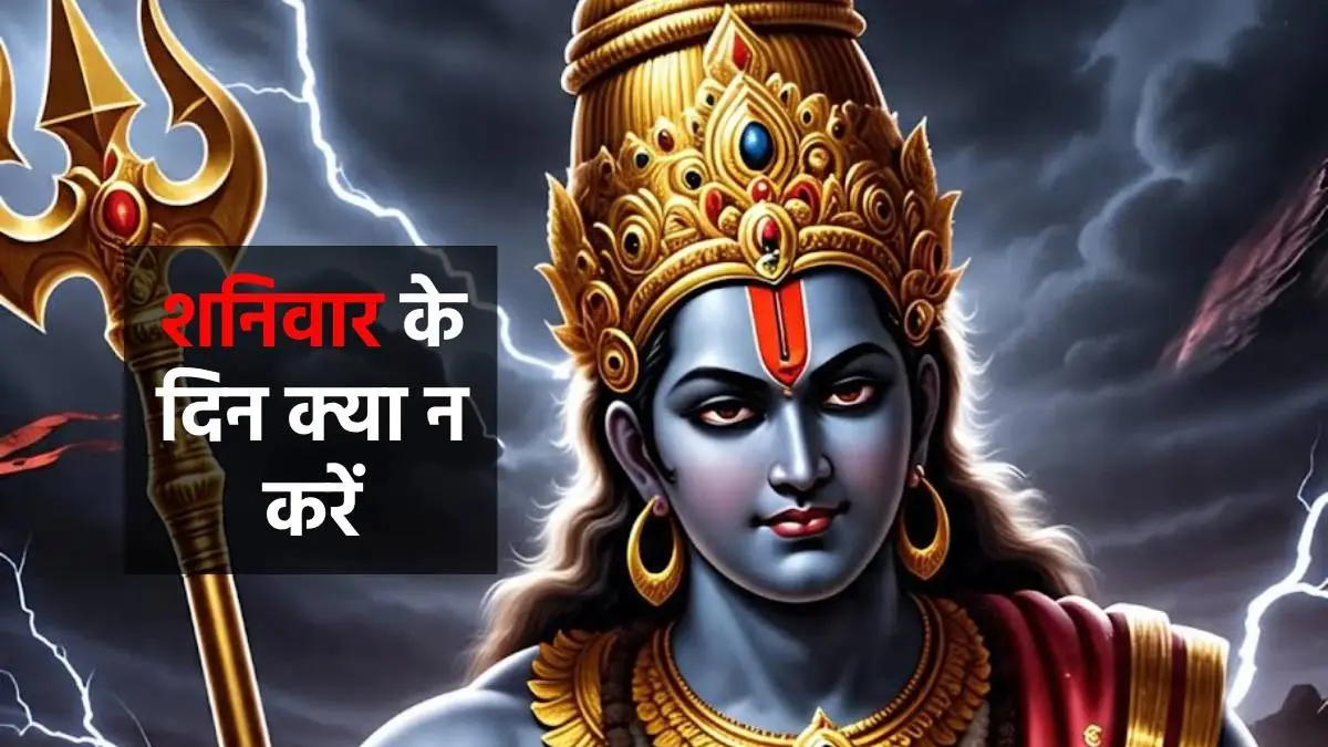 Shaniwar ke Din kya Nahin Karna Chahie