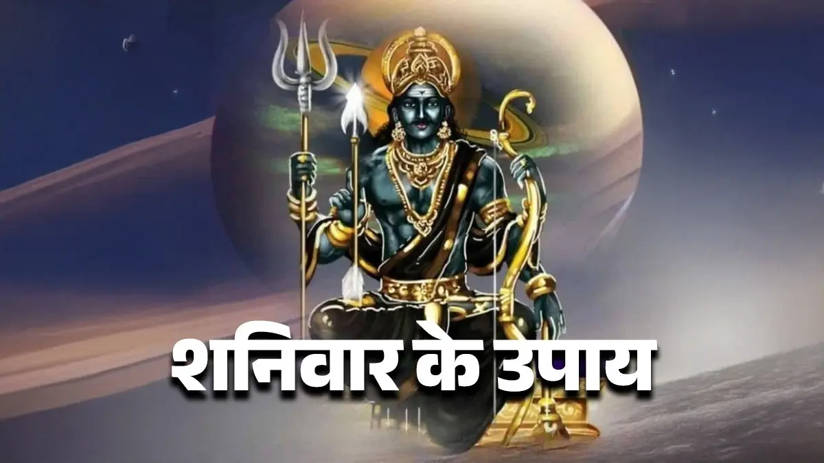 shaniwar ke upay 2026 Saturday astrology remedies lord shanidev blessings zodiac signs