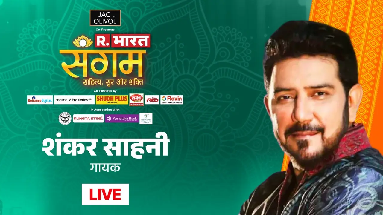 Republic Bharat Sangam 2026: 'तू माने या न माने दिलदारा...' पंजाबी सिंगर शंकर साहनी ने रिपब्लिक के मंच पर सुरों से बांधा समां, मंत्रमुग्ध हुए दर्शक Shankar Sahney