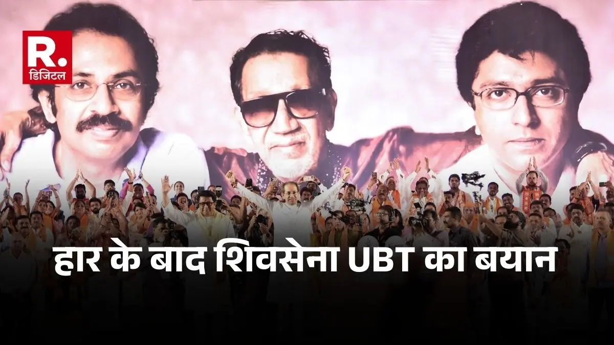 "अभी लड़ाई खत्म नहीं हुई...", BMC चुनाव में शर्मनाक हार के बाद शिवसेना यूबीटी का बयान, चुनाव में नहीं चला मराठी भाषा और मराठी मानुष का दांव Shiv Sena UBT Uddhav Thackeray statement after humiliating defeat in BMC elections