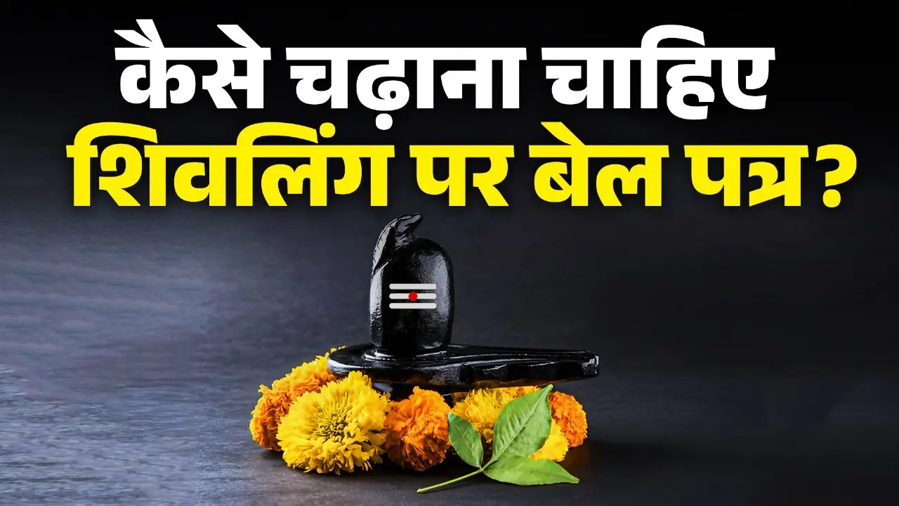 shivling par bel patra chadhane ka sahi tarika