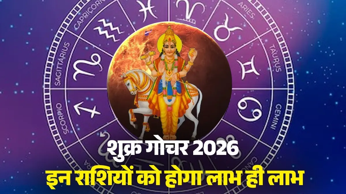 Shukra Gochar 2026: चंद्र ग्रहण से पहले मीन राशि में शुक्र करेंगे गोचर, इन 6 राशि वालों को होगा लाभ ही लाभ shukra gochar 2026 malavya rajyog meen rashi lucky zodiac signs will get money benefits before Chandra grahan lunar eclipse