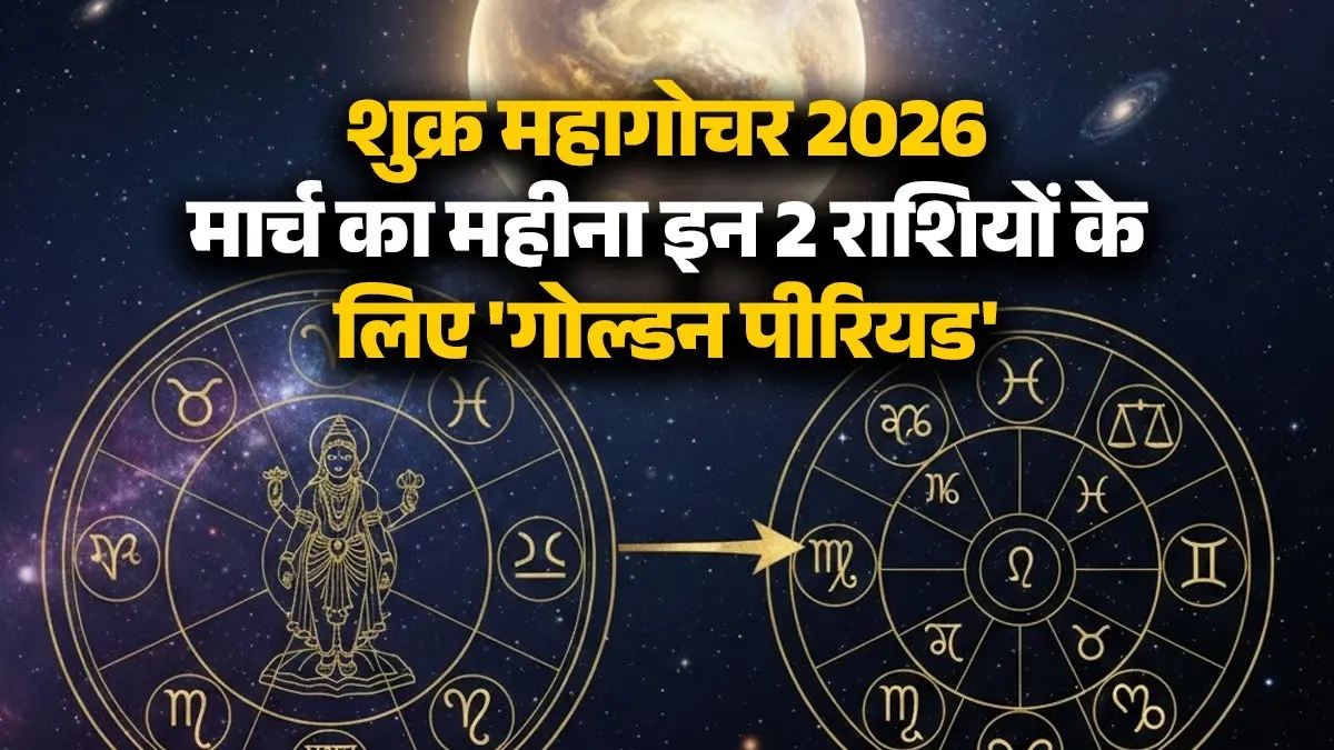 Shukra MahaGochar 2026: मार्च का महीना इन 2 राशियों के लिए रहेगा 'गोल्डन पीरियड', शुक्र दिलाएंगे छप्परफाड़ कमाई Shukra MahaGochar 2026