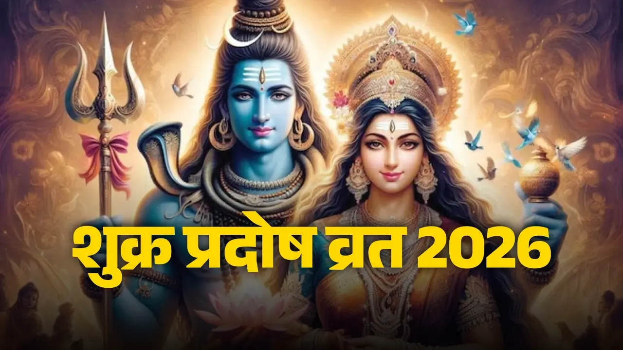 Shukra Pradosh Vrat 2026: आज शुक्र प्रदोष व्रत के दिन इस मुहूर्त में करें भगवान शिव की पूजा, जानें महत्व Shukra Pradosh Vrat 2026