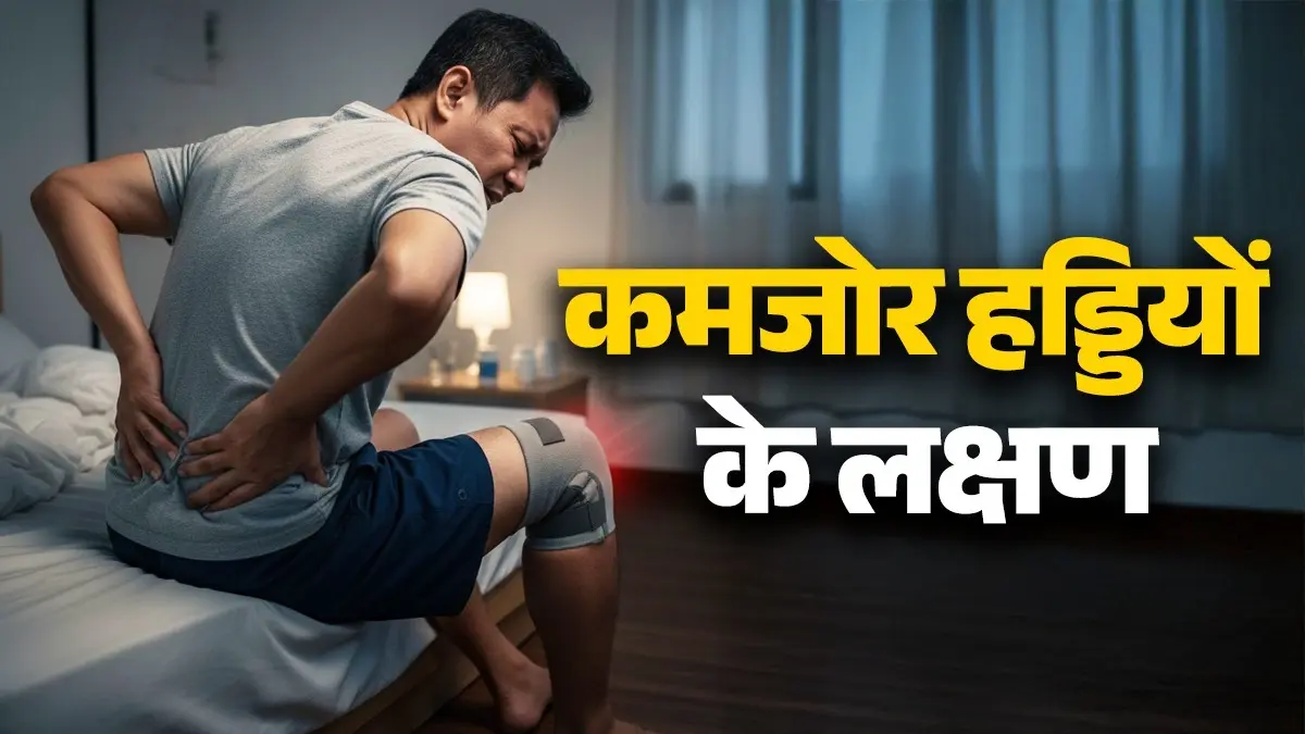 Weak Bones Symptoms: शरीर में दिख रहे ये संकेत, हो सकते हैं कमजोर हड्डियों का कारण; जानें कैसे करें बॉडी में कैल्शियम की कमी को पूरा? signs of weak bones symptoms know what to eat healthy diet tips to fulfil calcium deficiency in body