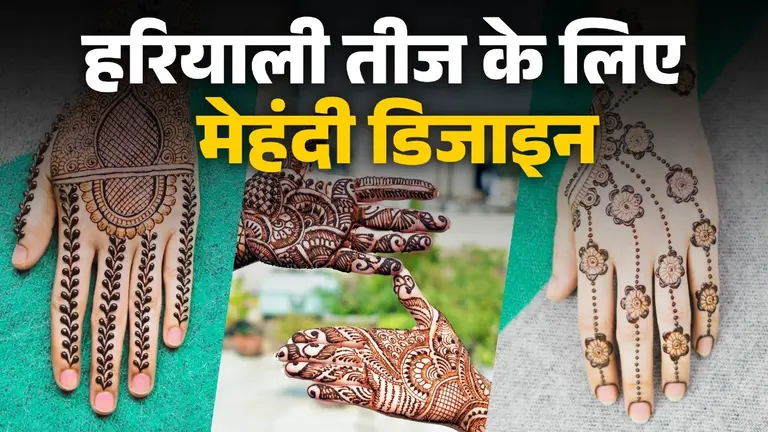Hariyali Teej Mehndi Designs: हाथों पर सजी ये मेहंदी सुहागनों के लिए है खास, देखें नए डिजाइन simple and easy mehndi designs for married women on hariyali teej