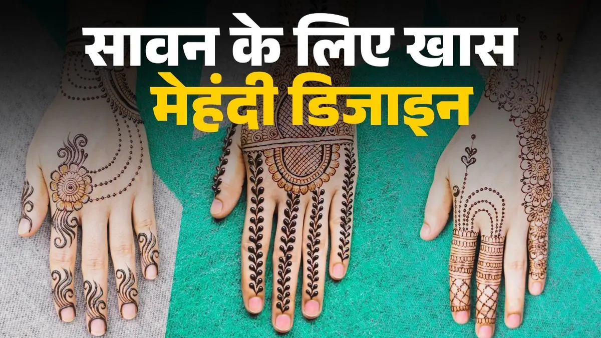 Sawan Mehndi Designs: सावन के दिनों में लगाएं ये मेहंदी डिजाइंस, पाएं अखंड सौभाग्यवती का आशीर्वाद simple mehndi designs for hands sawan special