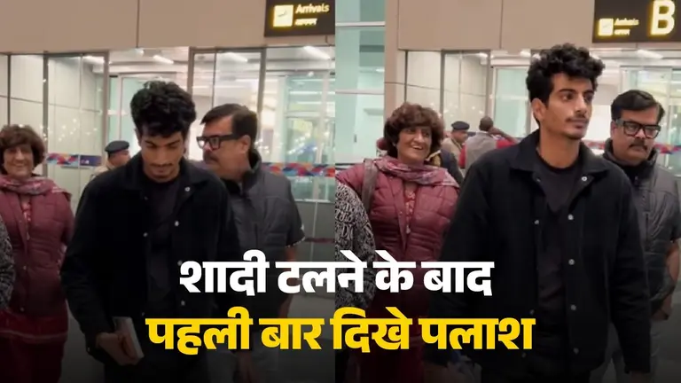 Smriti Mandhana से शादी टलने के बाद पहली बार दिखे पलाश मुच्छल, ऐसी हो गई हालत, मां का एक्सप्रेशन हुआ वायरल Smriti Mandhana-Palaash Muchhal