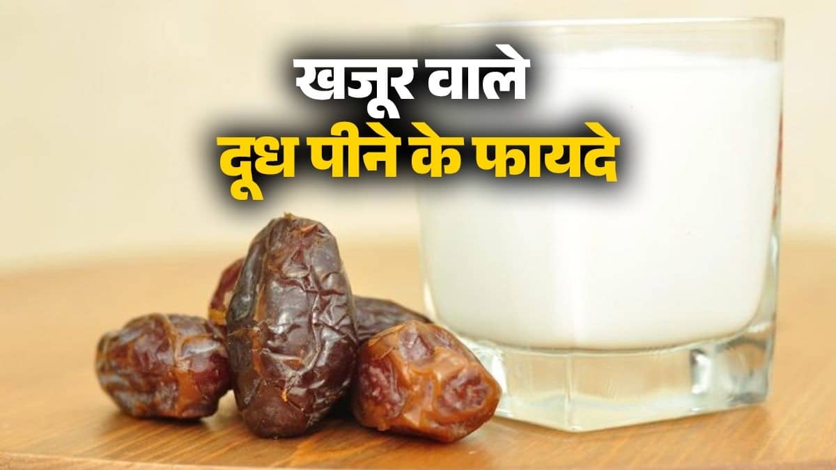 soaked-date-milk-health-benefits-know-how-to-consume-khajoor wale doodh peene ke fayde