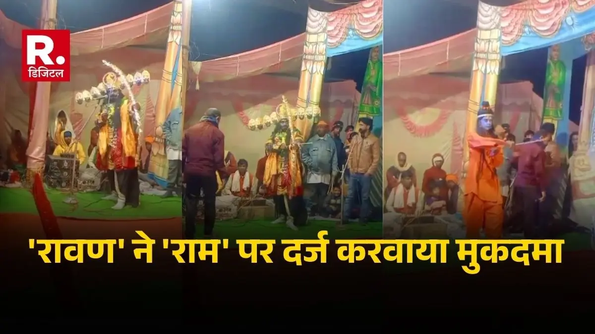 UP: 'रावण' ने 'राम' पर दर्ज करवाया SC-ST एक्ट के तहत मुकदमा, रामलीला में राम के तीर से फूटी रावण का किरदार निभा रहे की कलाकार की आंख sonbhadra Ramlila actor playing Ravana role got his eye pierced by Ram arrow