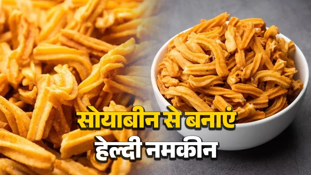 Soya Sticks Namkeen Recipe: घर पर सोयाबीन के आटे से बनाएं मसालेदार नमकीन, शाम की चाय का बढ़ जाएगा स्वाद; बनाना भी है बेहद आसान soya sticks namkeen recipe at home healthy and tasty evening snack masaledaar Indian food