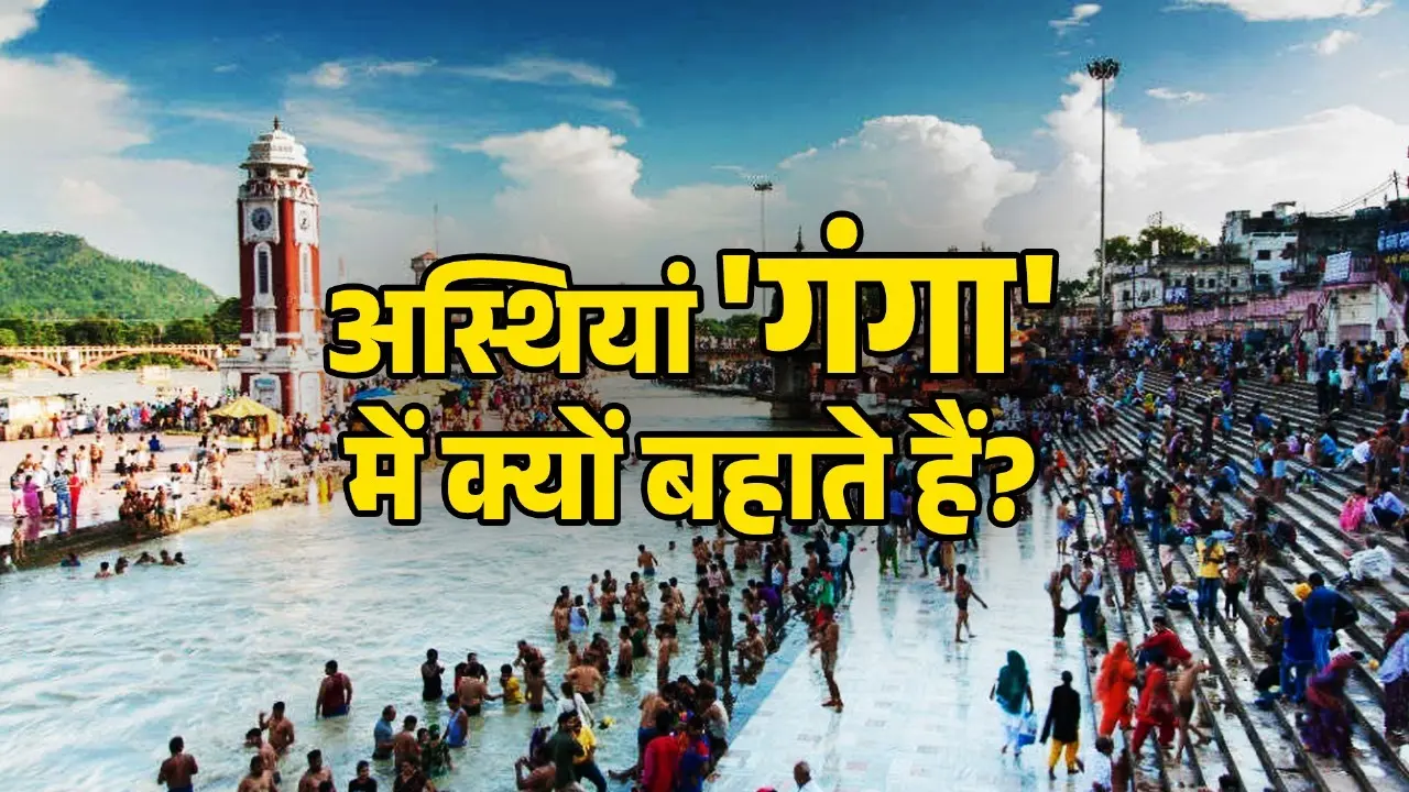story behind asthi visarjan in ganga