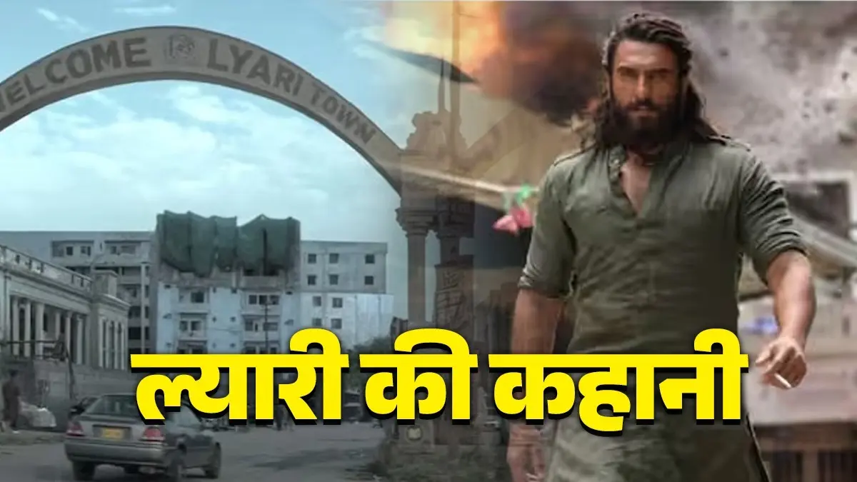 Dhurandhar: ल्यारी को क्यों कहा जाता है 'कराची की मां'? धुरंधर में दिखाई गई इसी की कहानी, पाकिस्तान नहीं तो कहां हुई है फिल्म की शूटिंग? Story of Lyari