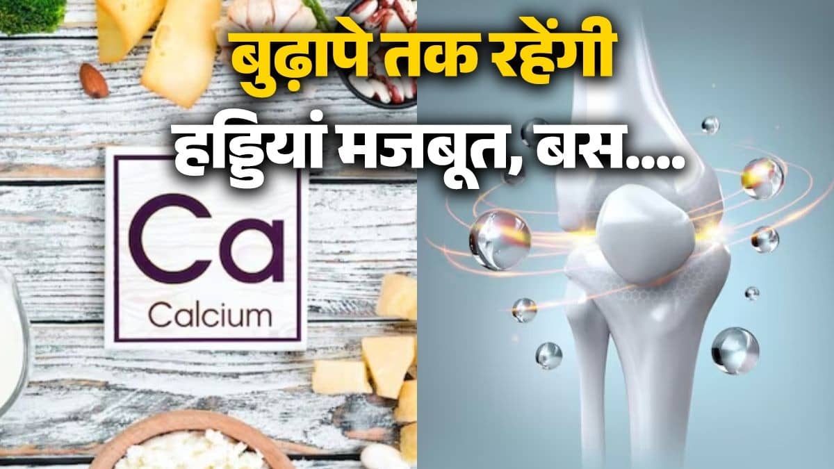 Strong Bones: ये 8 चीजें हड्डियों को बनाती हैं लोहे की तरह मजबूत, नहीं होगी कैल्शियम की कमी, बुढ़ापे तक रहेंगे फिट