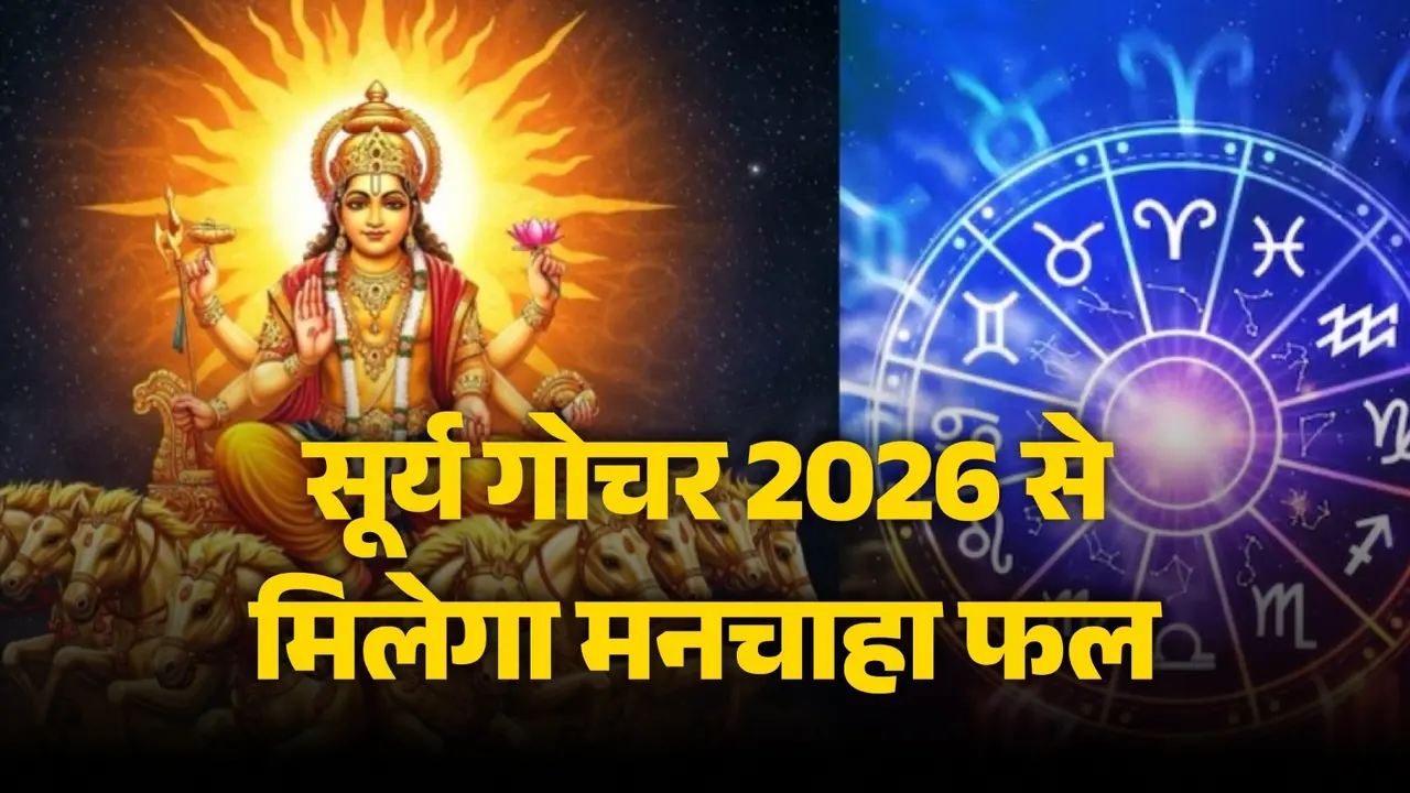 Surya Gochar February 2026: सूर्य करने जा रहे हैं गोचर, इन 4 राशियों को चमकेगी किस्मत; जीवन में आएगी खुशहाली और होगा धन लाभ Surya Gochar February 2026