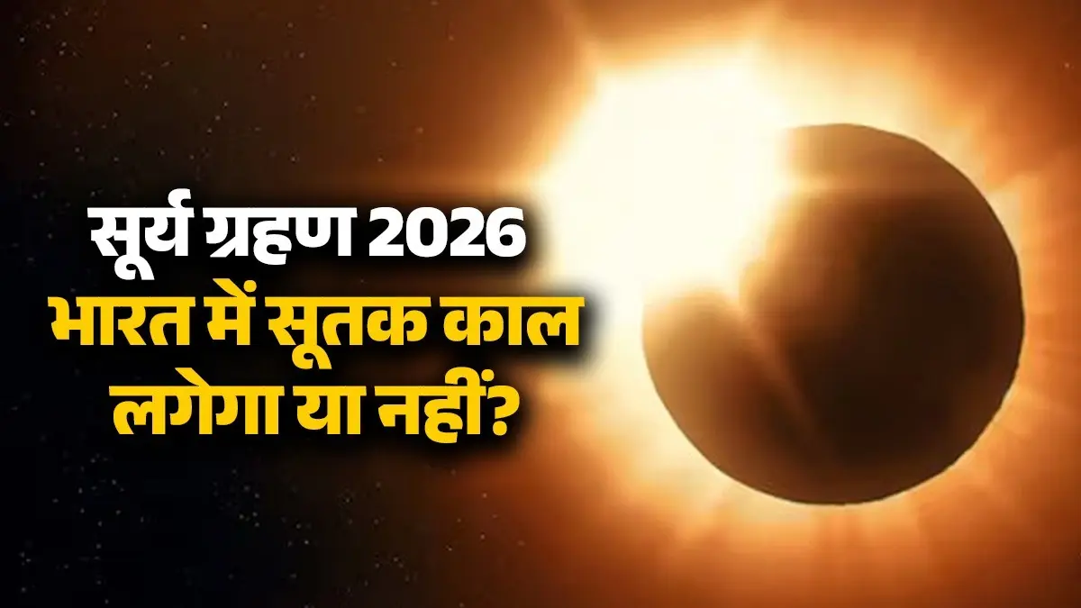 Surya Grahan 2026: क्या भारत में दिखाई देगा साल का पहला सूर्य ग्रहण, जानें सूतक काल मान्य होगा या नहीं? surya-grahan-2026-kab hai date-time-india-visibility-sutak-kaal-effects kumbh-rashi-know solar eclipse