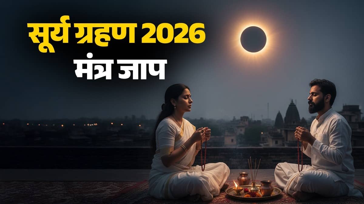 surya-grahan-2026-mantra jaap to remove all kind of negative energy from life solar-eclipse sutak kaal
