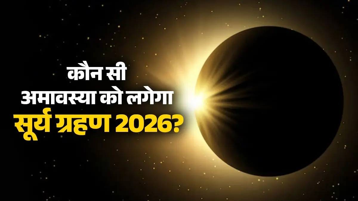 Surya grahan 2026 on which Amavasya know is it visible in india and sutak kaal timings solar eclipse
