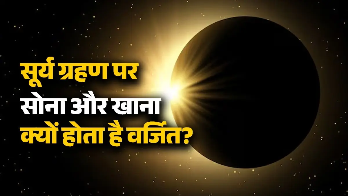 Surya Grahan 2026 Sutak Kaal: सूर्य ग्रहण के सूतक काल में सोना और पाठ-पूजा करना क्यों है वर्जित? जानें इसके पीछे के छिपे रहस्य Surya grahan 2026 why we avoid eating and sleeping during sutak kaal know reasons behind this