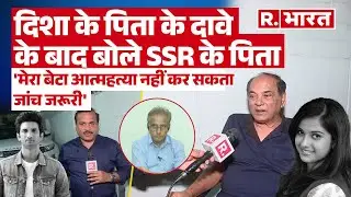 Sushant Singh Rajput के पिता का बड़ा दावा 