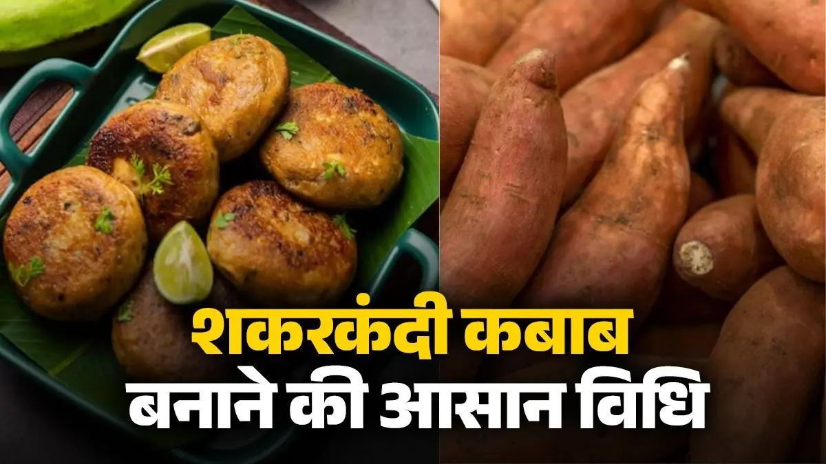 sweet potato kebab recipe shakarkandi ke kebab banane ki Vidhi evening snacks weight loss