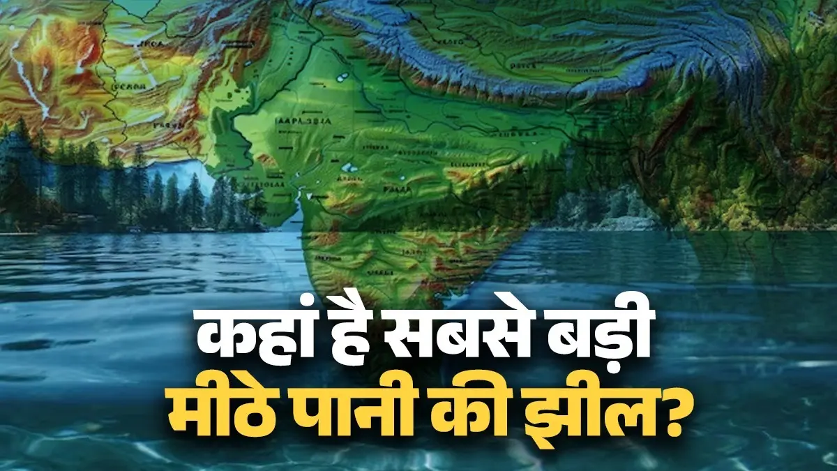 Sweet Water Lake: क्या आप जानते हैं भारत की सबसे बड़ी मीठे पानी की झील कौन-सी है? Sweet Water Lake