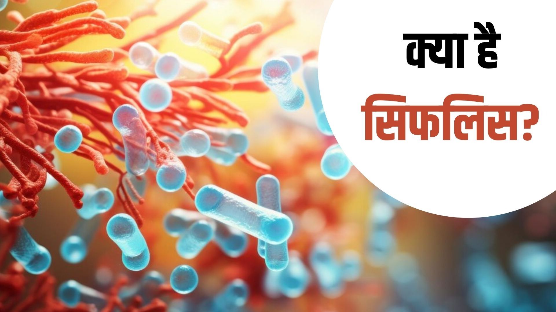 क्या HIV का दूसरा रूप है सिफलिस? तिहाड़ जेल में 200 कैदी पॉजिटिव, जानें  लक्षण और फैलने का कारण | Republic Bharat