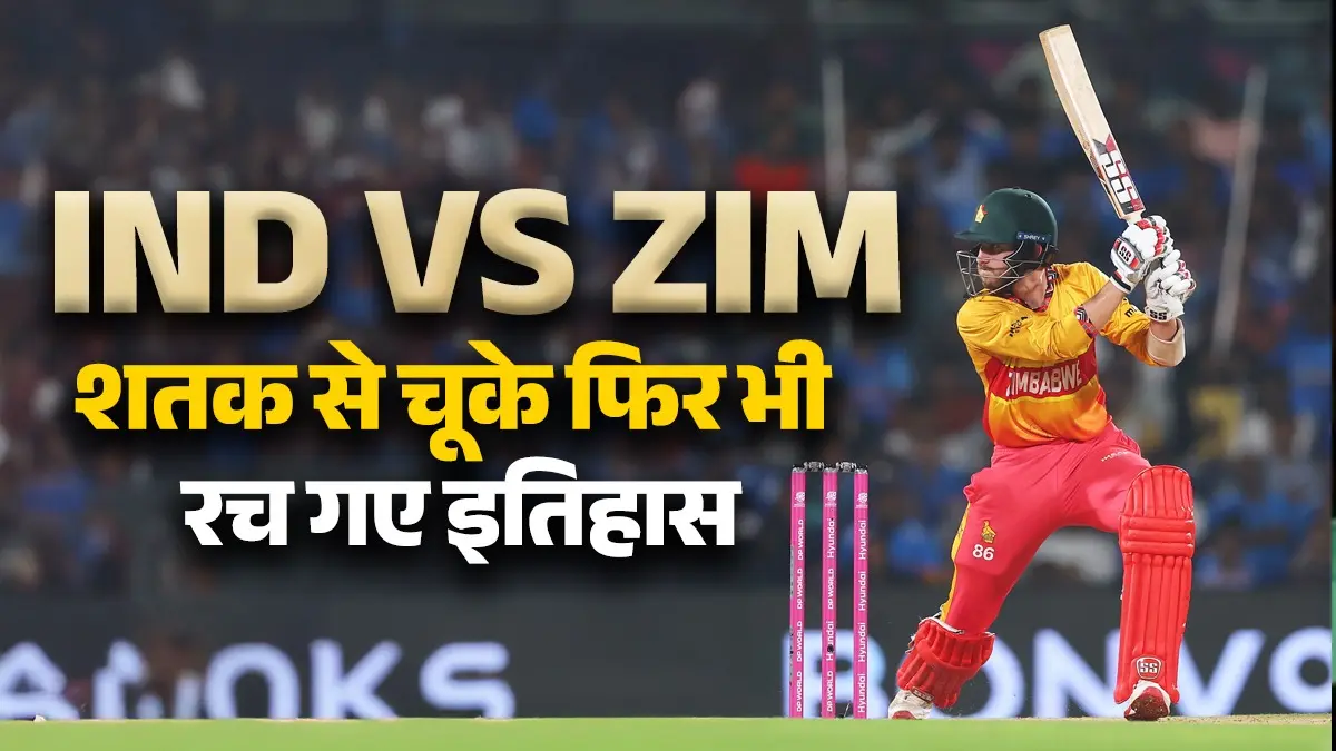 IND VS ZIM: ब्रायन बेनेट शतक से चूके फिर भी रच दिया इतिहास, सबसे कम उम्र में ऐसा कारनामा करने वाले दुनिया के पहले बल्लेबाज बने t20-world-cup-2026 ind vs zim Zimbabwe player brian-bennett-created-history-in-super-8-match-against-india-at-chennai