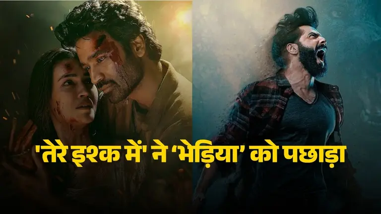 Tere Ishk Mein: बॉक्स ऑफिस पर चला कृति सेनन का जादू, 5 दिनों में अपनी ही इस सुपरहिट फिल्म को चटाई धूल; जानिए कितनी हुई कमाई Tere Ishk Mein beats Bhediya