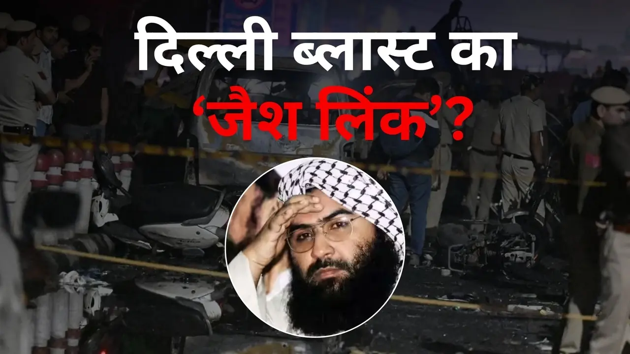 Delhi Blast: जैश-ए-मोहम्मद ने किया दिल्ली में ब्लास्ट? फरीदाबाद की अल फलाह यूनिवर्सिटी में रेड, इन तीन सवालों पर अटकी जांच की सुई दिल्ली ब्लास्ट