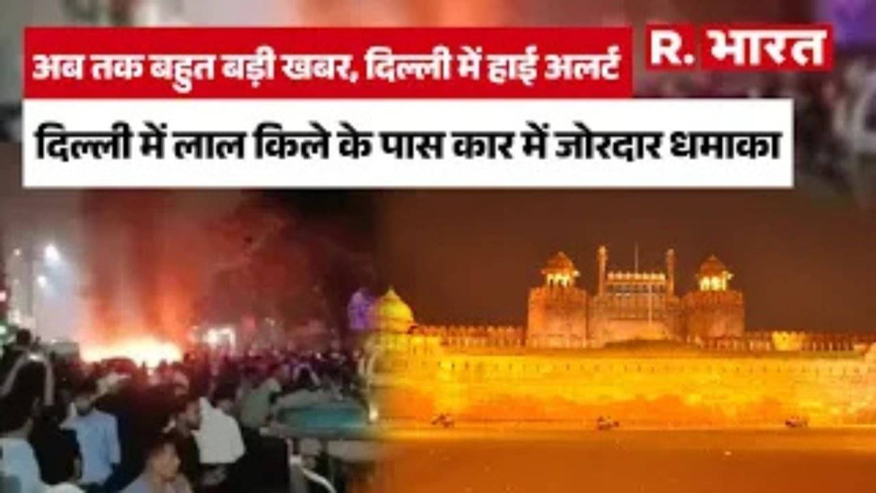 दिल्ली में लाल किले Red Fort के पास कार में जोरदार धमाका 