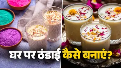 Thandai Kaise Banaye: होली स्पेशल ठंडाई बनाने का सबसे आसान तरीका जान लें, अभी नोट करें रेसिपी Thandai Kaise Banaye