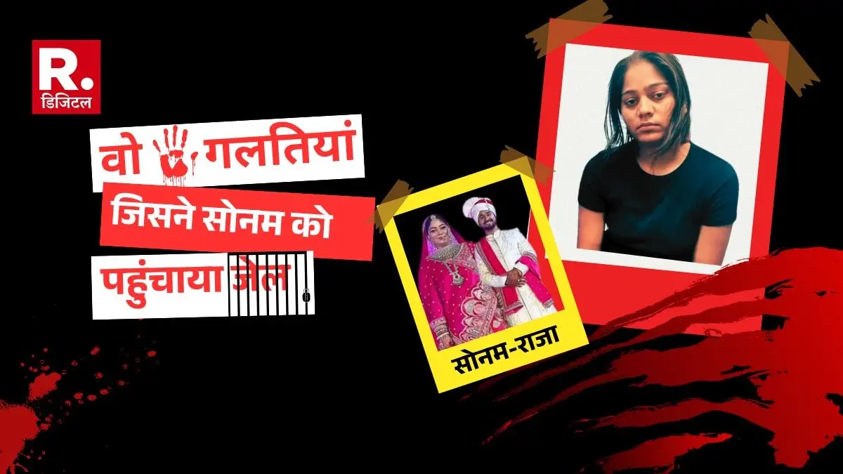 These 5 mistakes ruined the plan of Sonam Raghuvanshi raja raghuvanshi news