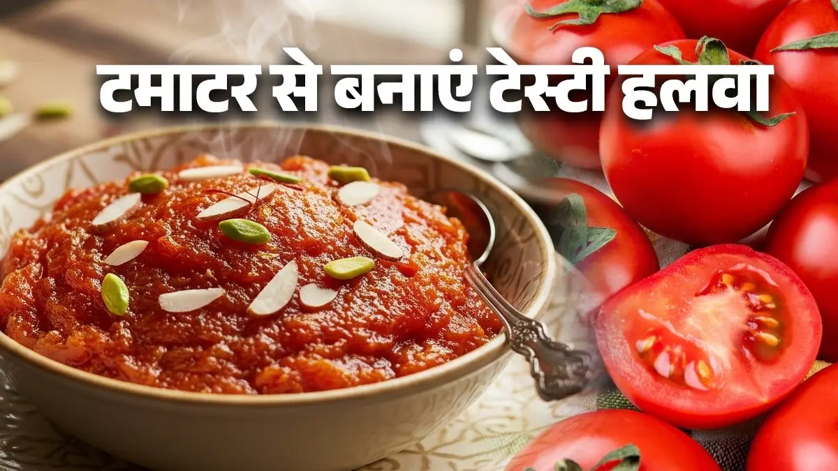 Tamatar Ka Halwa Recipe: गाजर नहीं, अब घर में बनाएं टमाटर का टेस्टी हलवा, नोट कर लें आसान रेसिपी tomato halwa recipe tamatar ka halwa indian sweet dish