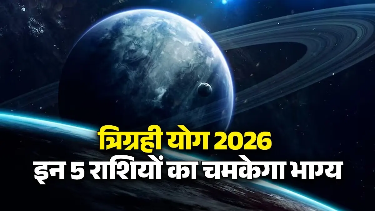 Trigrahi Yog 2026: शनि की राशि में शुक्र, सूर्य और राहु का बन रहा अद्भुत योग, इन 5 राशियों को हो सकता है फायदा Trigrahi Yog 2026