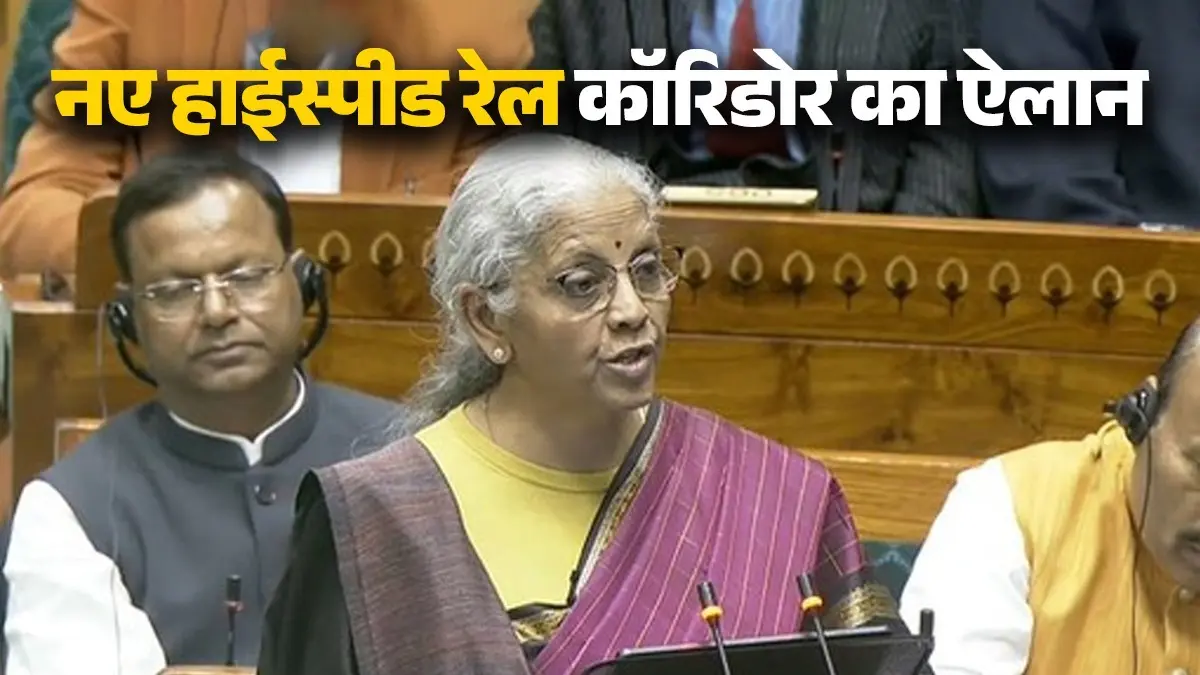 Budget 2026: दिल्ली से वाराणसी समेत देश में 7 नए हाईस्पीड रेल कॉरिडोर का बजट में ऐलान, जानिए कौन-कौन शहर जुड़ेंगे Union Budget 2026