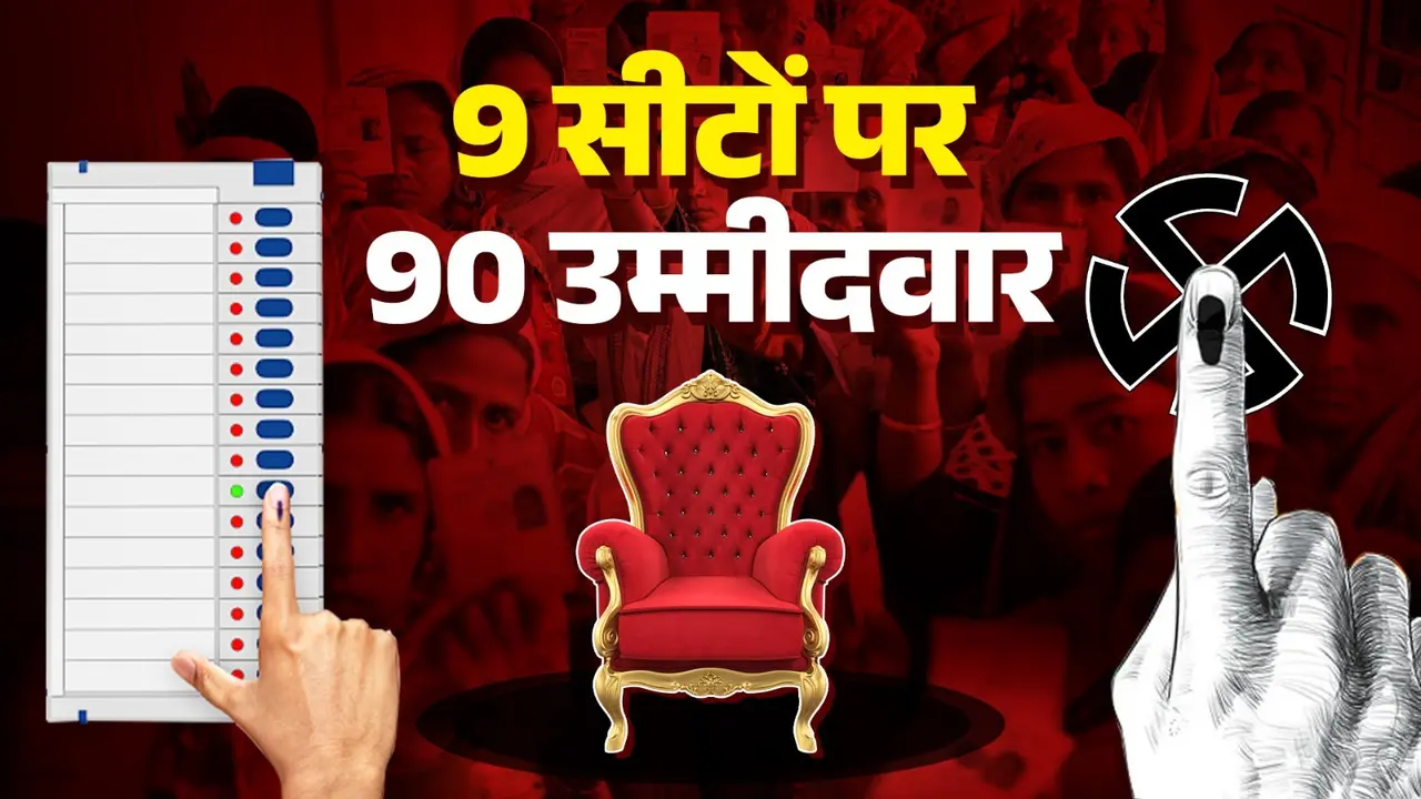 UP By Election: 9 सीटों पर 90 उम्मीदवारों की किस्मत होगी EVM में कैद, किस सीट पर कितने उम्मीदवार? UP By Election: 90 candidates on 9 seats