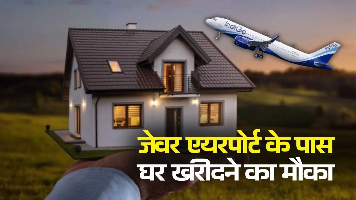 जेवर एयरपोर्ट के पास घर खरीदने का देख रहे हैं सपना? इस अथॉरिटी ने लॉन्च की आवास विकास की नई स्कीम, जानें डिटेल UPAVP House Near Jewar Airport
