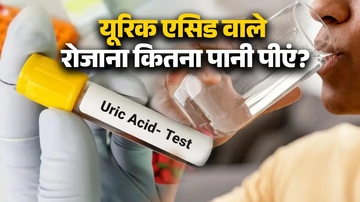 Uric Acid: यूरिक एसिड को कम करने के लिए रोजाना कितना पानी पीना चाहिए? Uric Acid