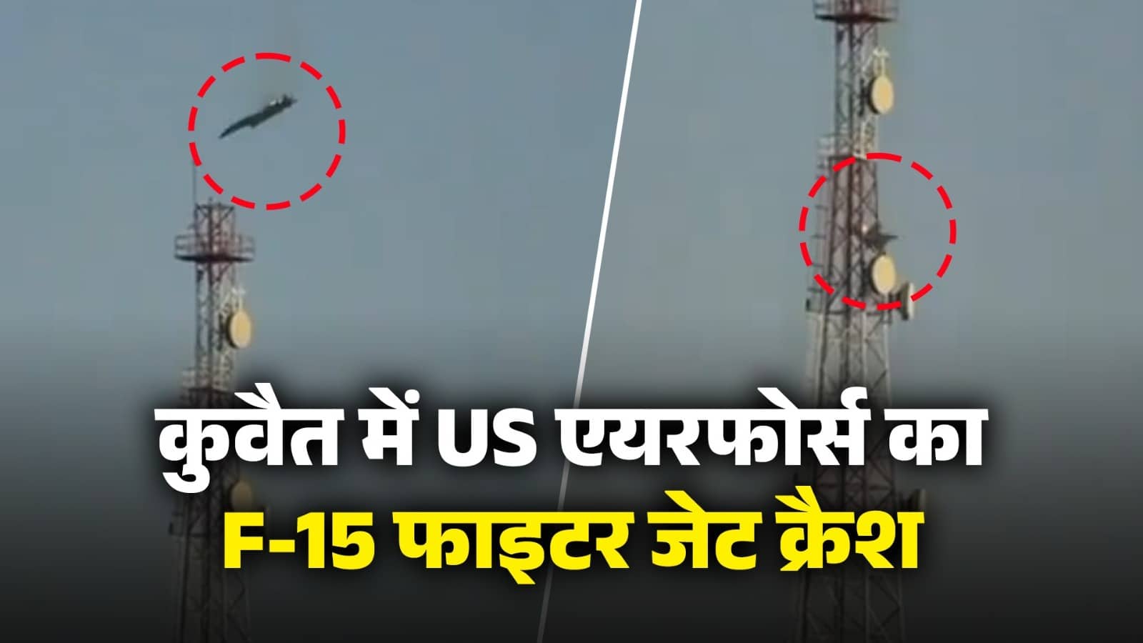 Israel-Iran war: कुवैत में US एयरफोर्स का घातक F-15 फाइटर जेट क्रैश, सामने आया Video; जानें कैसे ही अमेरिकी पायलट की हालत